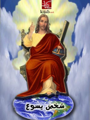 cover image of شخص يسوع